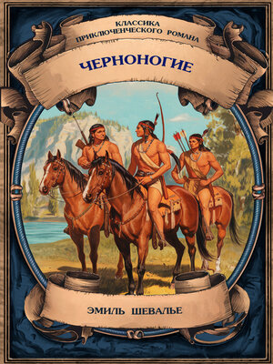 cover image of Черноногие. Полное издание с примечаниями